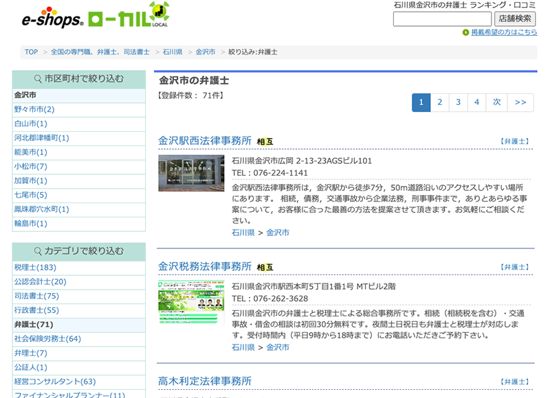 【e-shops ローカル】金沢・弁護士