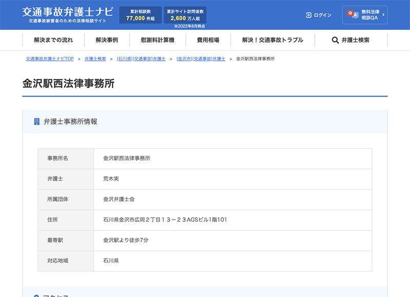 交通事故弁護士ナビ【金沢駅西法律事務所】