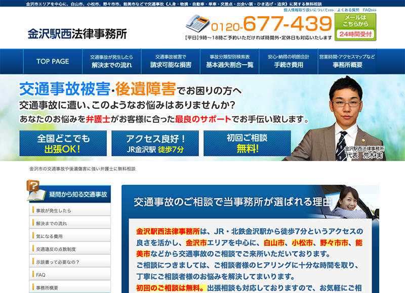 金沢市の交通事故の無料相談【金沢駅西法律事務所】