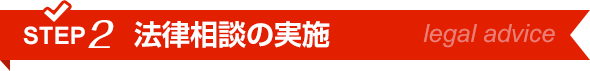 STEP2法律相談の実施